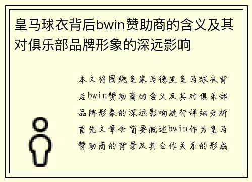 皇马球衣背后bwin赞助商的含义及其对俱乐部品牌形象的深远影响