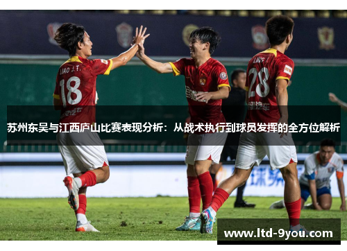 苏州东吴与江西庐山比赛表现分析：从战术执行到球员发挥的全方位解析