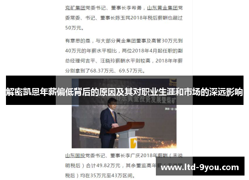 解密凯恩年薪偏低背后的原因及其对职业生涯和市场的深远影响