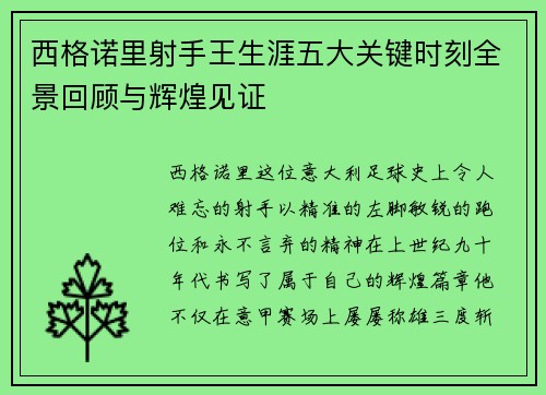 西格诺里射手王生涯五大关键时刻全景回顾与辉煌见证