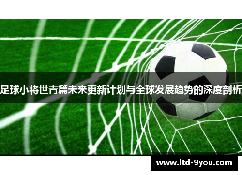 足球小将世青篇未来更新计划与全球发展趋势的深度剖析