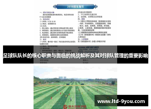足球队队长的核心职责与面临的挑战解析及其对球队管理的重要影响
