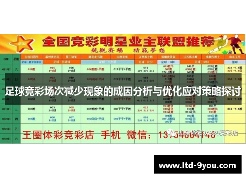 足球竞彩场次减少现象的成因分析与优化应对策略探讨