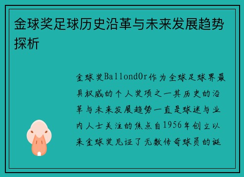 金球奖足球历史沿革与未来发展趋势探析