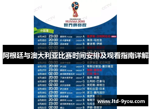 阿根廷与澳大利亚比赛时间安排及观看指南详解