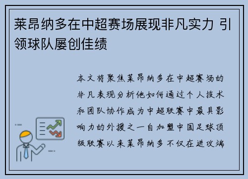 莱昂纳多在中超赛场展现非凡实力 引领球队屡创佳绩