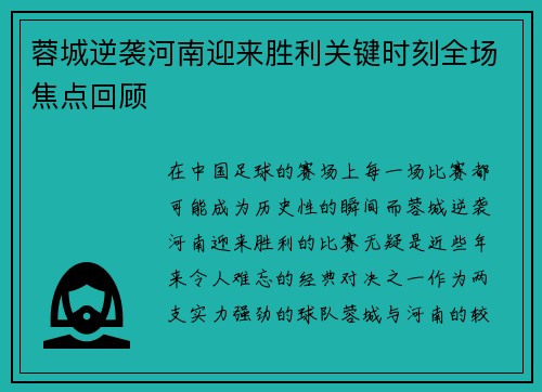 蓉城逆袭河南迎来胜利关键时刻全场焦点回顾