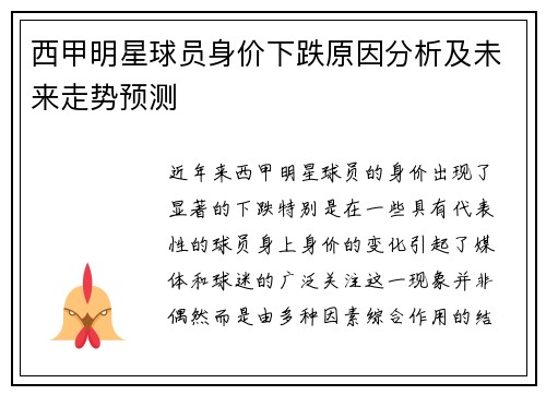 西甲明星球员身价下跌原因分析及未来走势预测